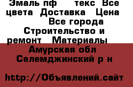 Эмаль пф-115 текс. Все цвета. Доставка › Цена ­ 850 - Все города Строительство и ремонт » Материалы   . Амурская обл.,Селемджинский р-н